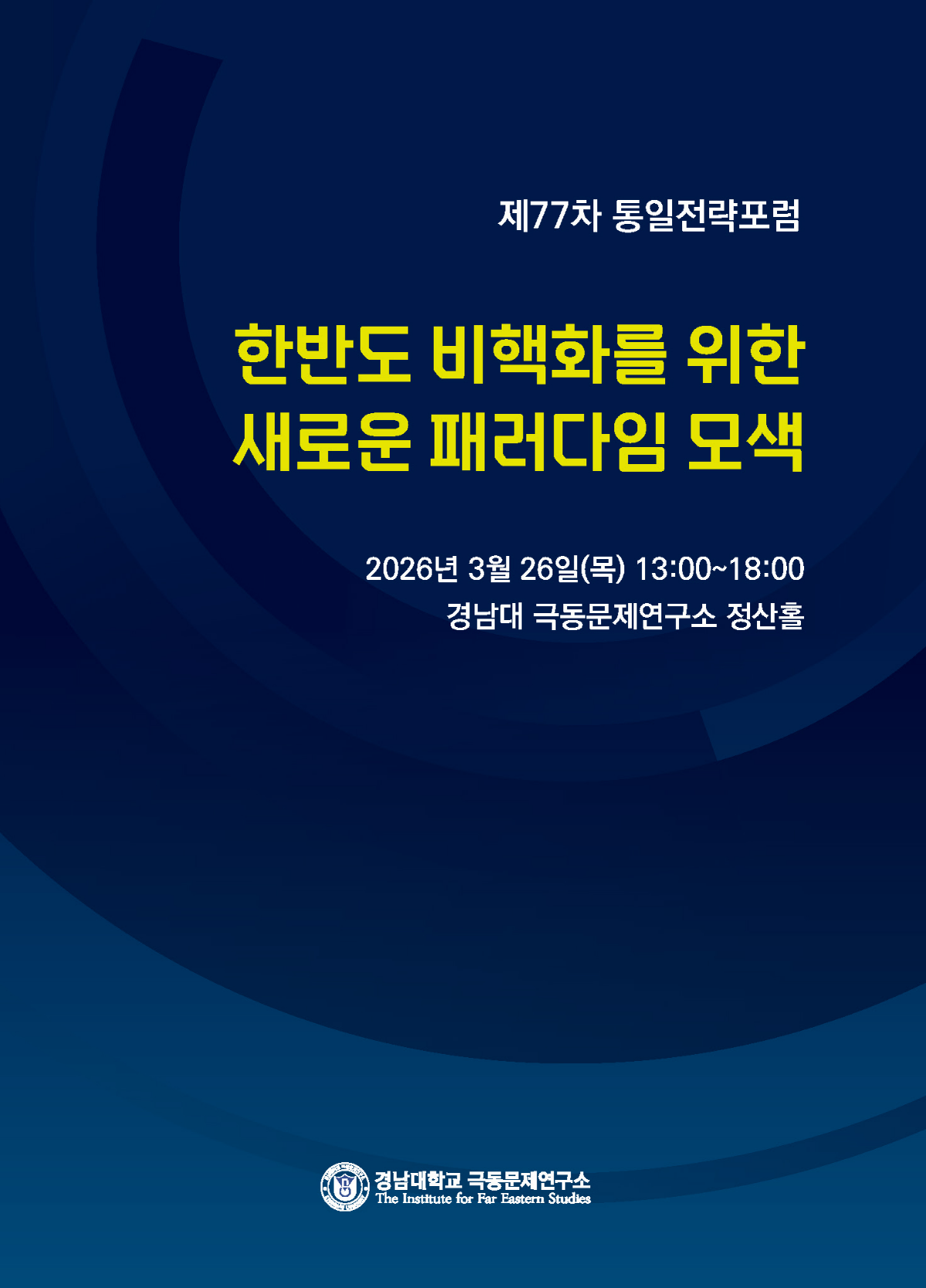 한반도 비핵화를 위한 새로운 패러다임 모색
